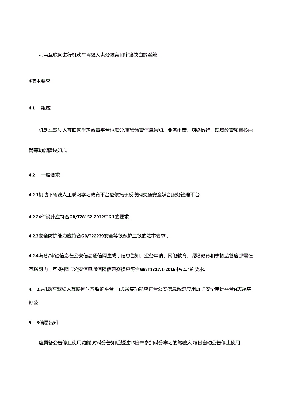 机动车驾驶人互联网学习教育平台通用技术条件.docx_第1页