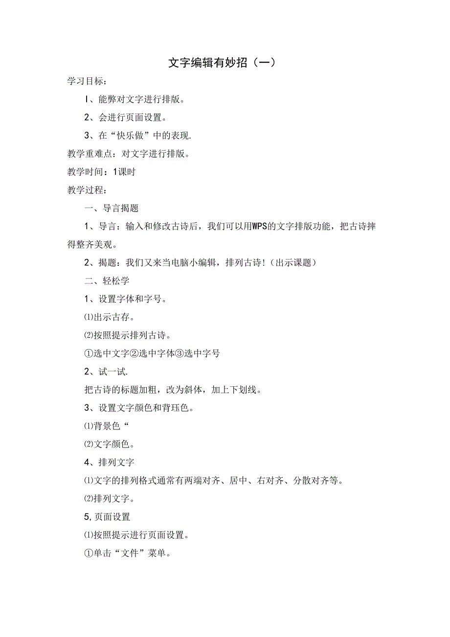 信息技术课《文字编辑有妙招 》教学设计.docx_第1页
