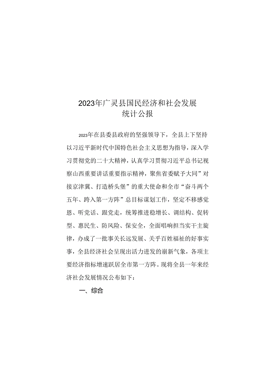 广灵县2023年国民经济和社会发展统计公报.docx_第3页