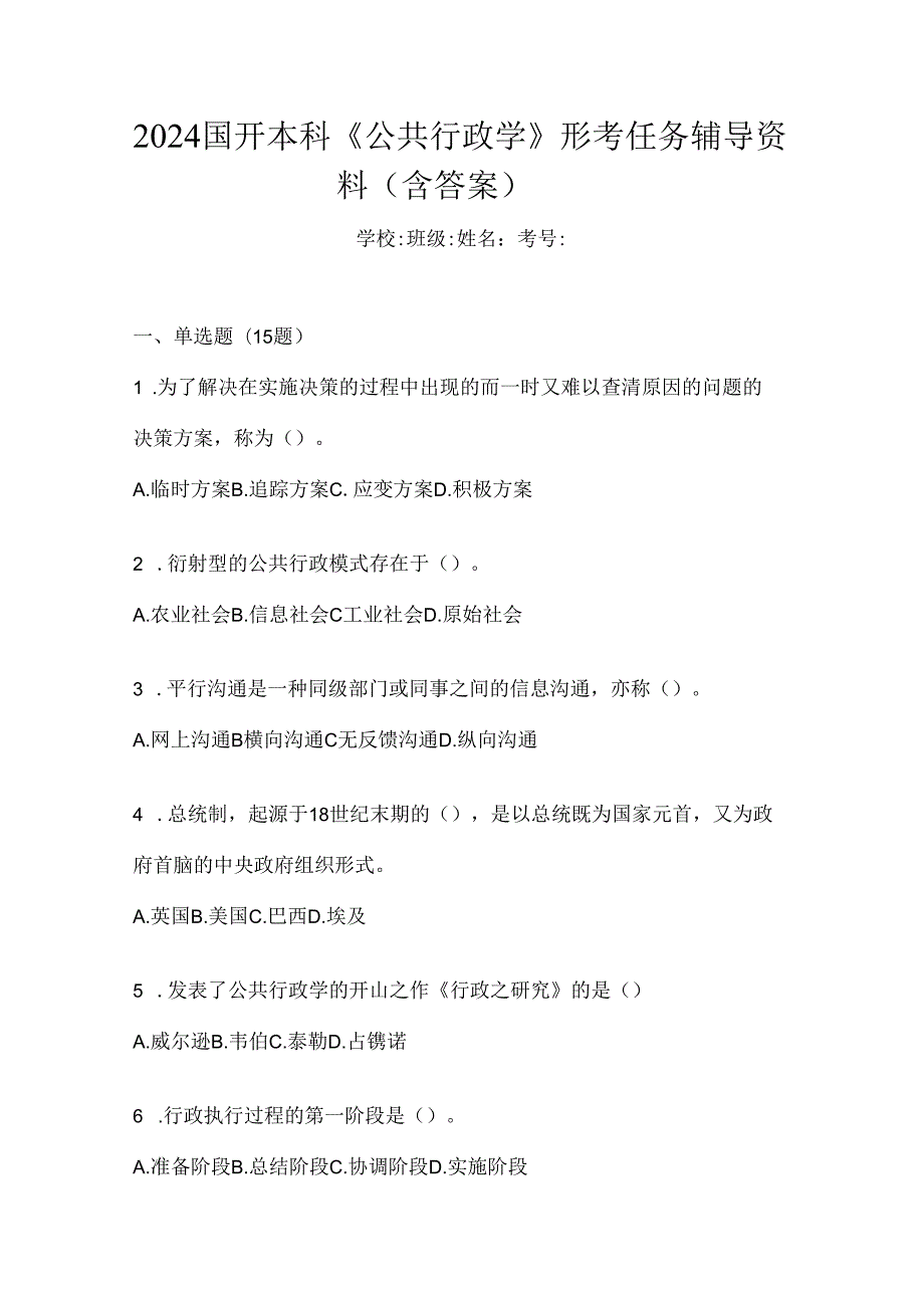 2024国开本科《公共行政学》形考任务辅导资料（含答案）.docx_第1页