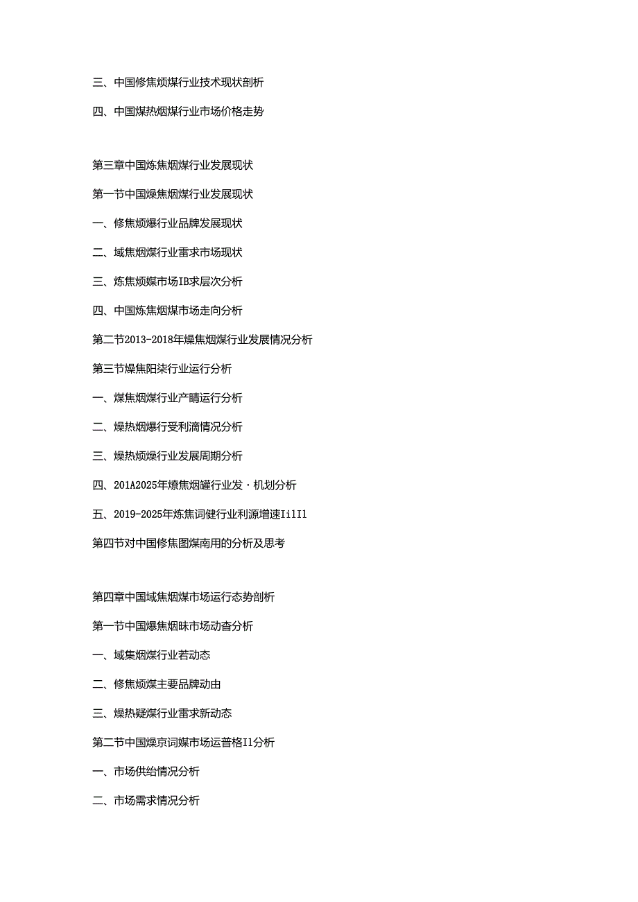 2019-2025年炼焦烟煤行业发展战略研究及投资潜力预测评估报告.docx_第3页