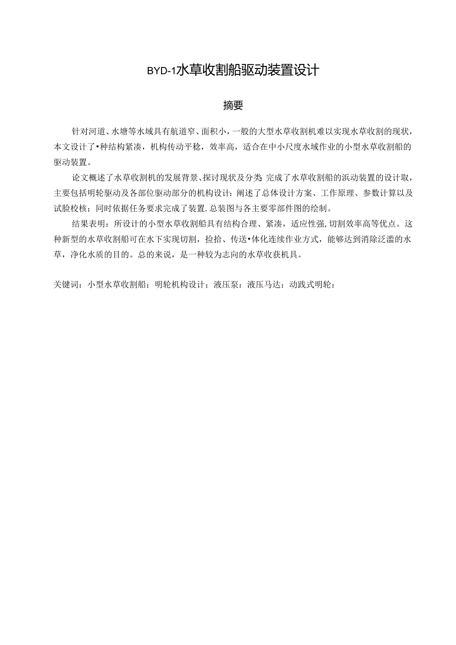 BYD-1水草收割船驱动装置设计说明书.docx_第1页