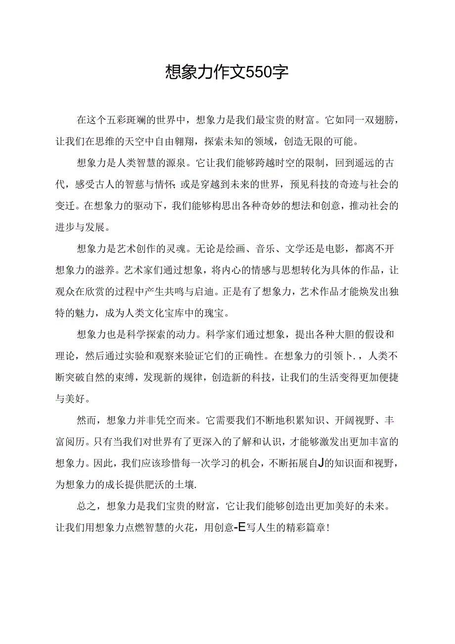 想象力作文550字.docx_第1页