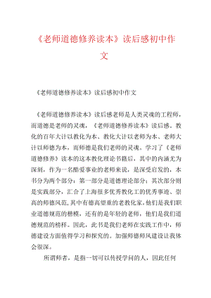 《教师道德修养读本》读后感初中作文.docx