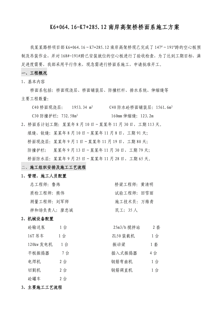 桥面铺装施工方案#桥面现浇层.doc_第1页