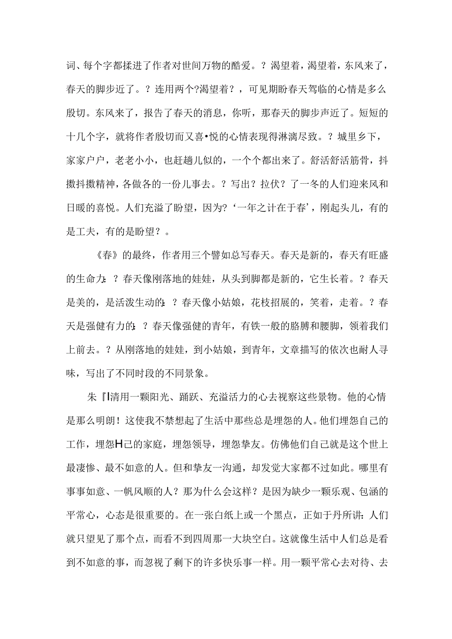 《春》读后感精选.docx_第2页