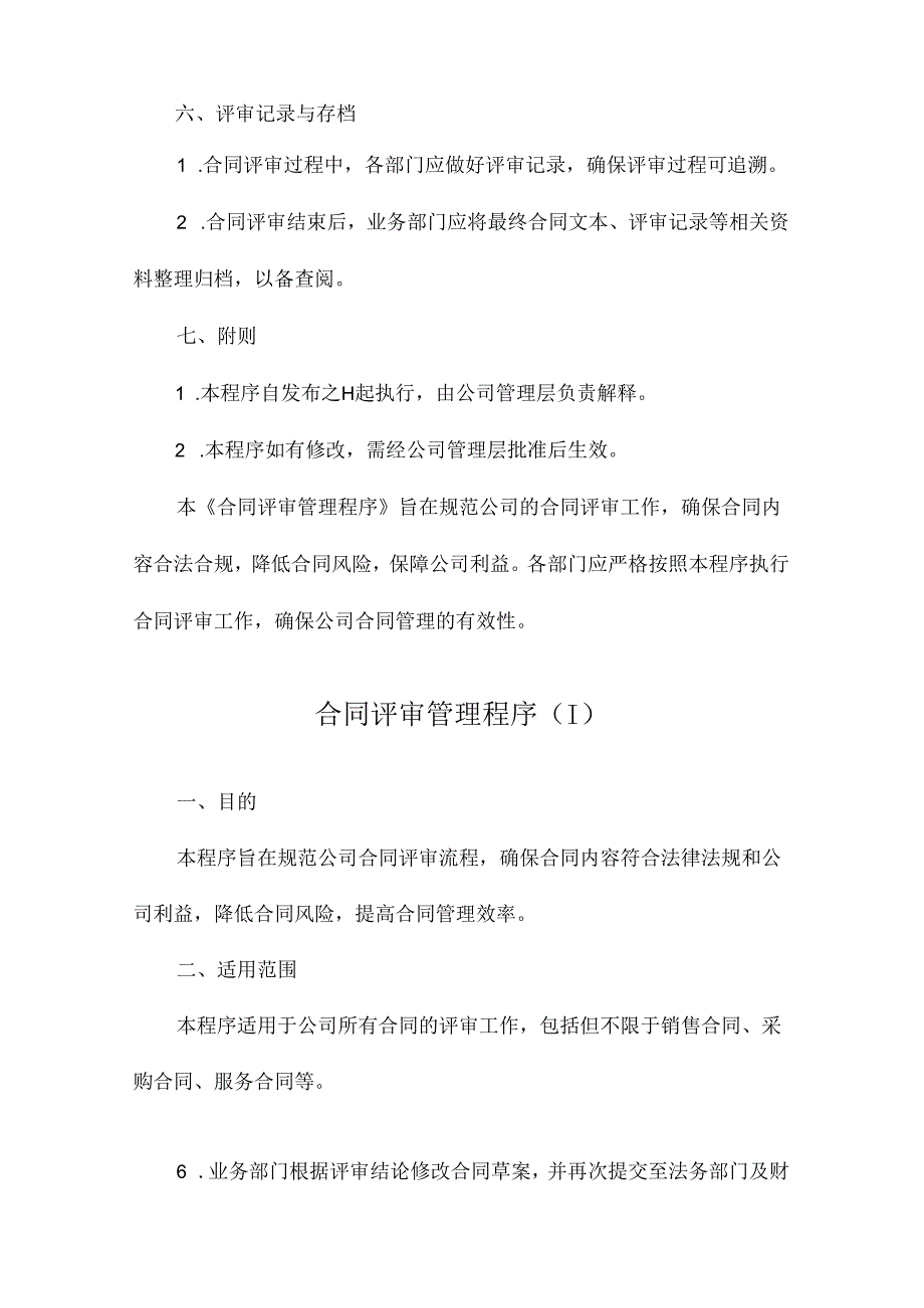 合同评审管理程序.docx_第1页