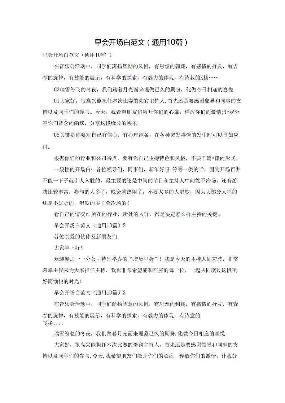 早会开场白范文（通用10篇）.docx_第1页