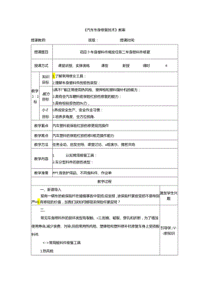 项目十 任务二 车身塑料件修复.docx