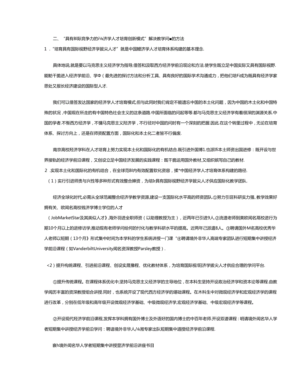 “具有国际视野经济学拔尖人才培养体系”成果总结.docx_第2页