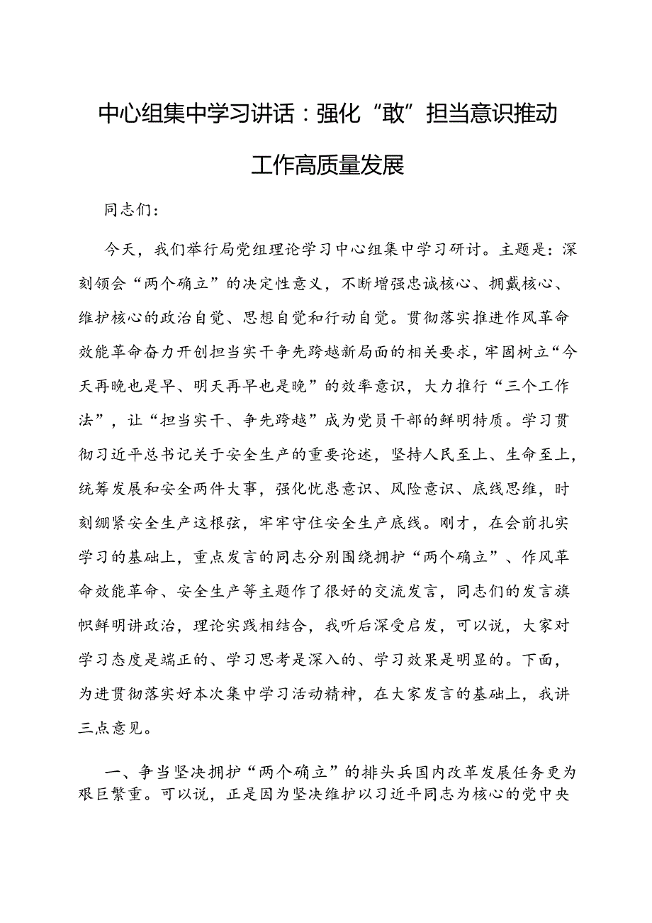 研讨发言： 强化“敢”担当意识 推动工作高质量发展（中心组集中学习）.docx_第1页