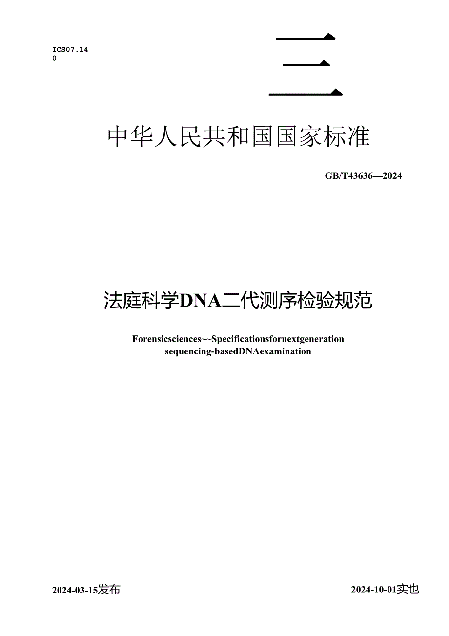 GB_T 43636-2024 法庭科学 DNA二代测序检验规范.docx_第1页