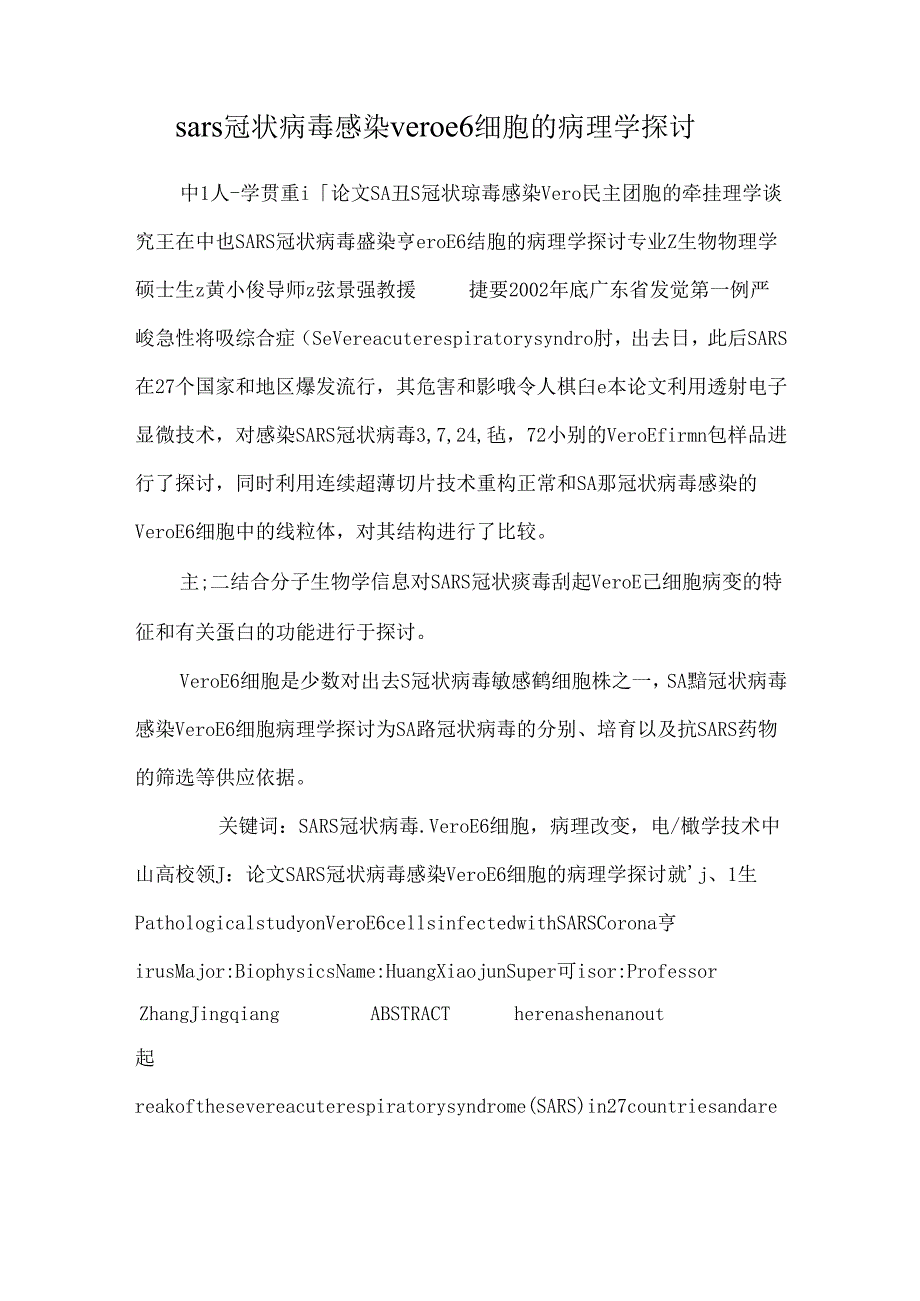 sars冠状病毒感染vero e6细胞的病理学研究.docx_第1页