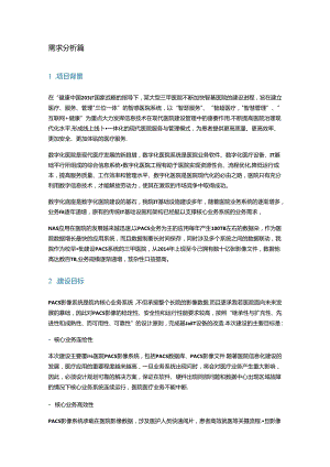 NAS数据存储在医院PACS场景的应用与探索.docx