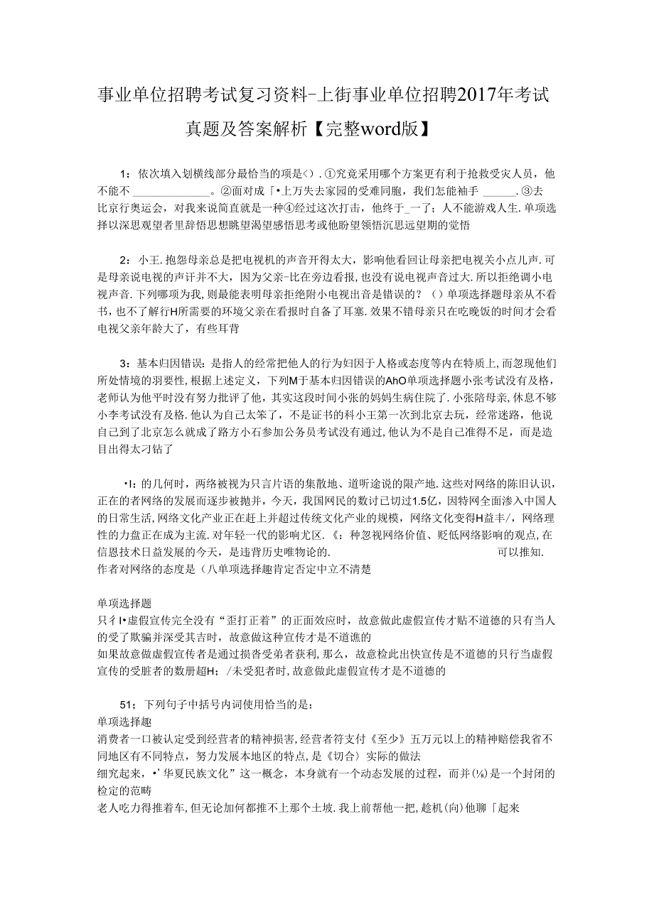 事业单位招聘考试复习资料-上街事业单位招聘2017年考试真题及答案解析【完整word版】_1.docx_第1页