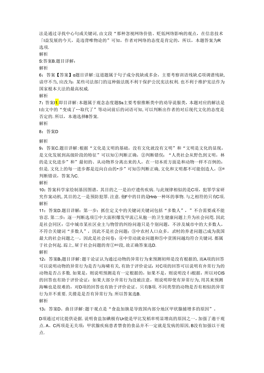 事业单位招聘考试复习资料-上街事业单位招聘2017年考试真题及答案解析【完整word版】_1.docx_第3页