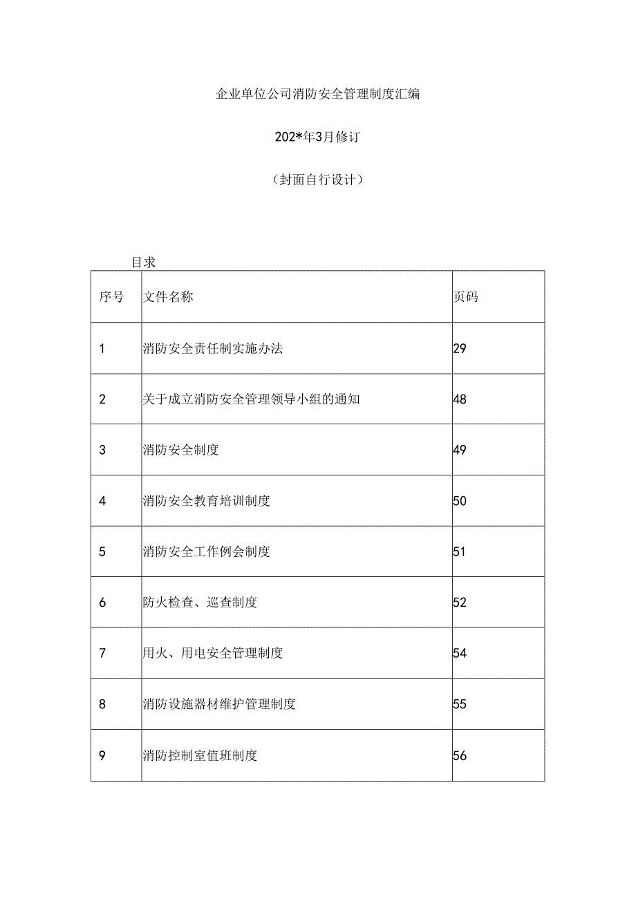 企业单位公司消防安全管理制度汇编.docx_第1页