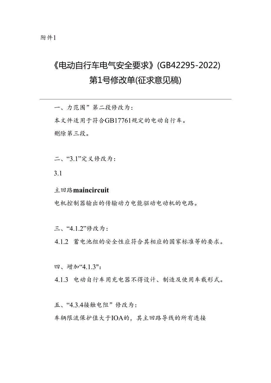 《电动自行车电气安全要求》强制性国家标准第1号修改单（征.docx_第1页