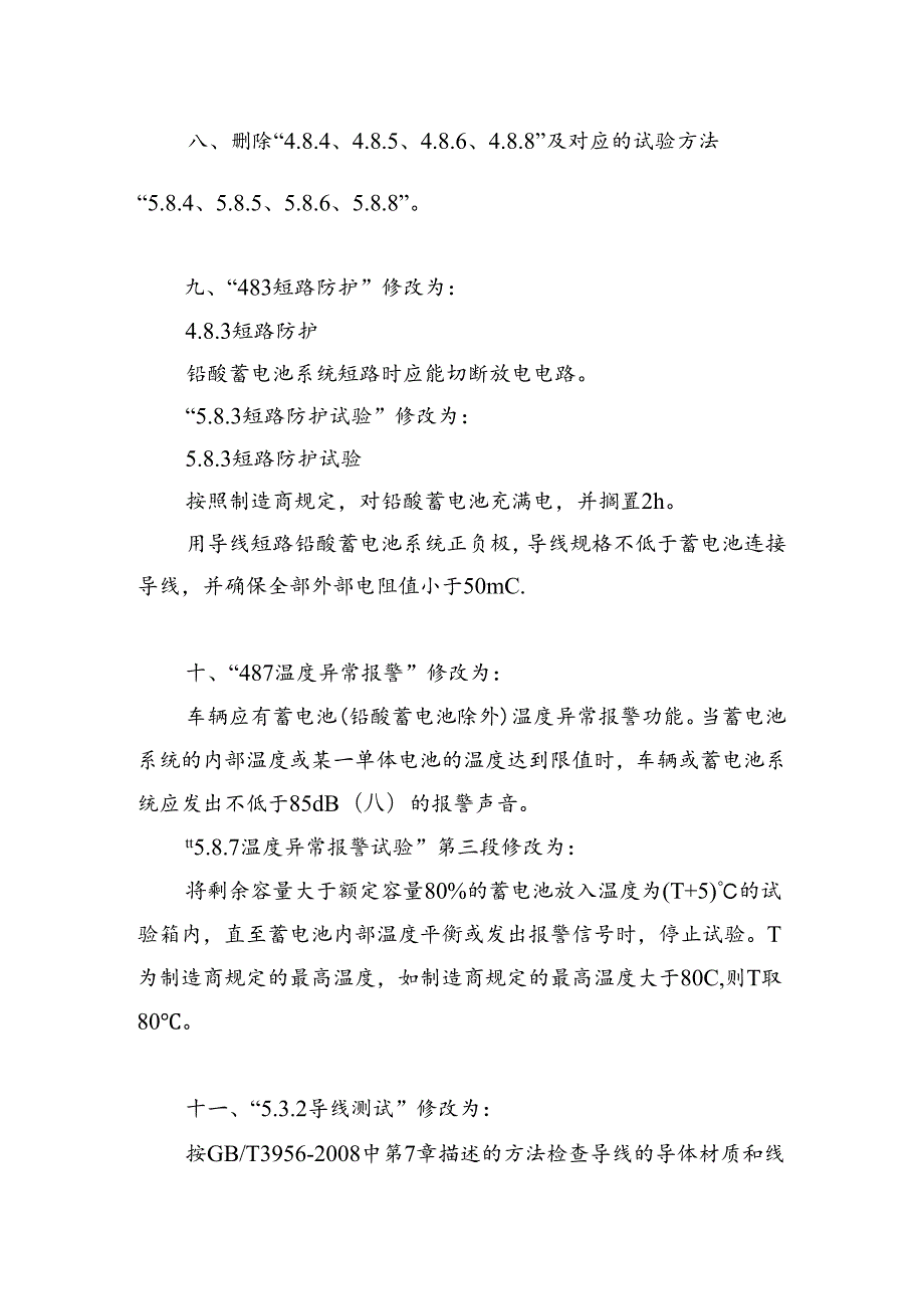 《电动自行车电气安全要求》强制性国家标准第1号修改单（征.docx_第3页