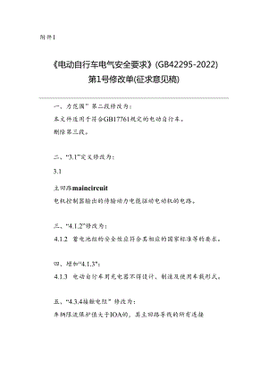 《电动自行车电气安全要求》强制性国家标准第1号修改单（征.docx