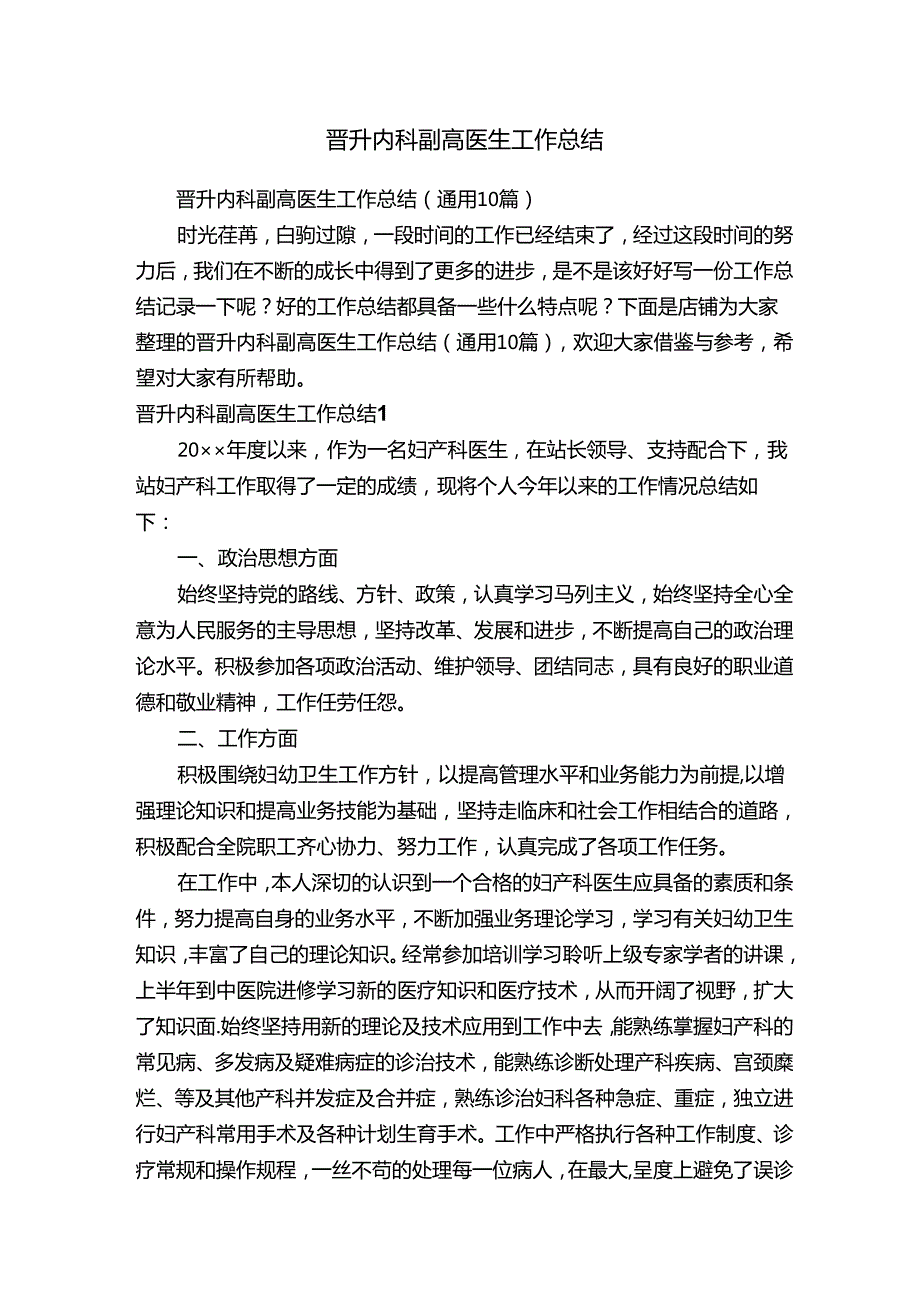 晋升内科副高医生工作总结.docx_第1页