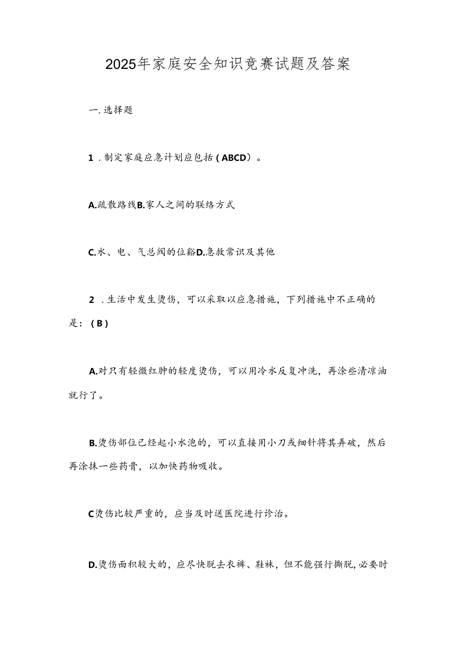 2025年家庭安全知识竞赛试题及答案.docx_第1页