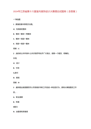 2024年江苏省第十六届室内装饰设计大赛理论试题库（含答案）.docx