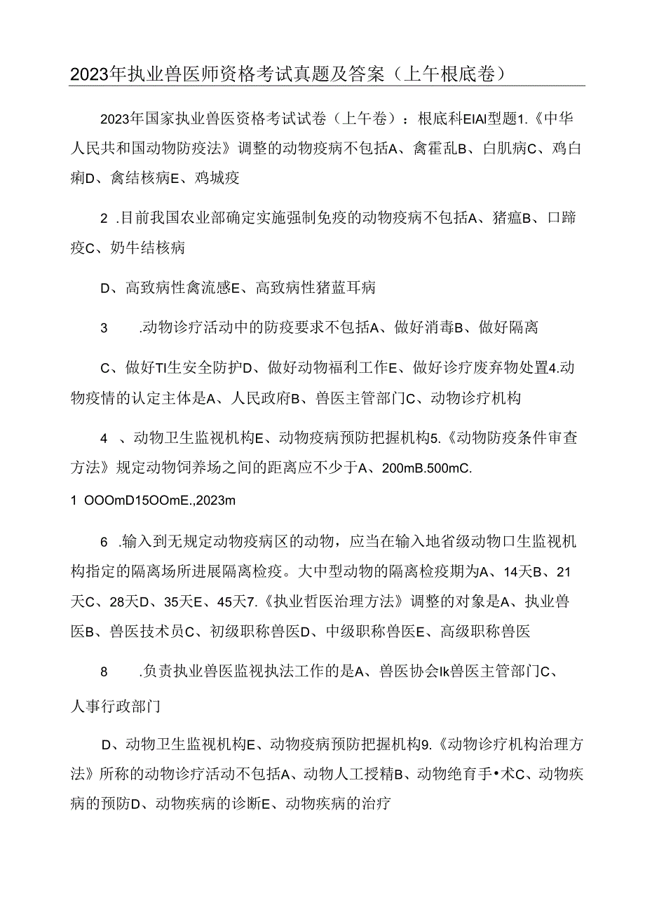 2023年执业兽医师资格考试真题及答案(上午基础卷).docx_第1页