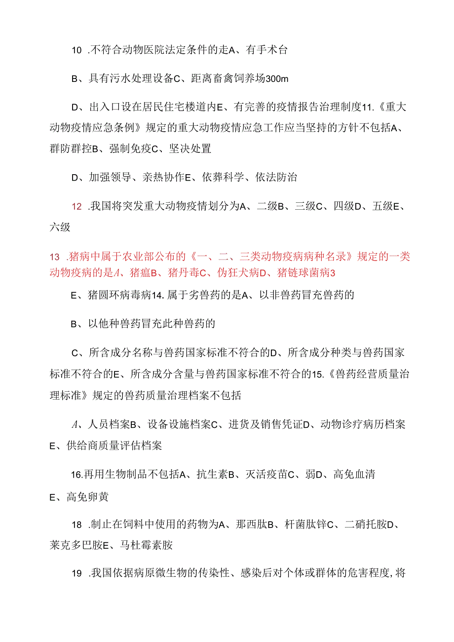 2023年执业兽医师资格考试真题及答案(上午基础卷).docx_第2页