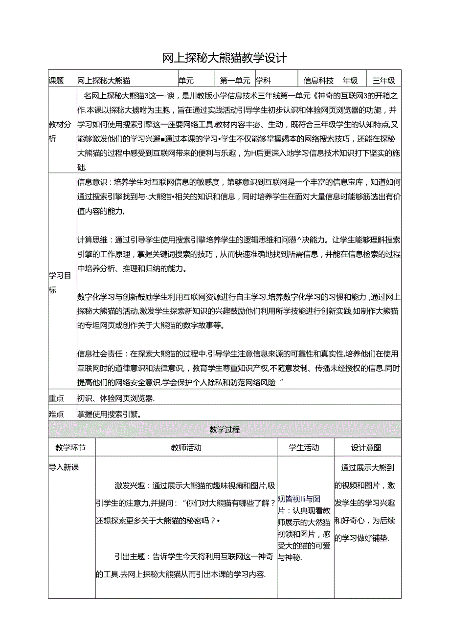 第1节 网上探秘大熊猫 教案 三下信息科技川教版.docx_第1页