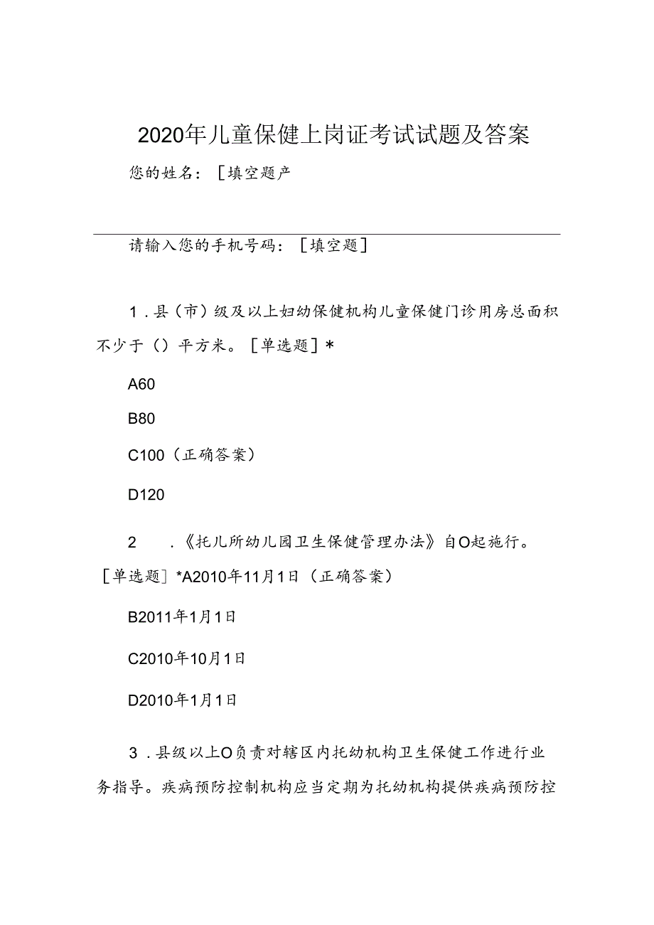 2020年儿童保健上岗证考试试题及答案.docx_第1页