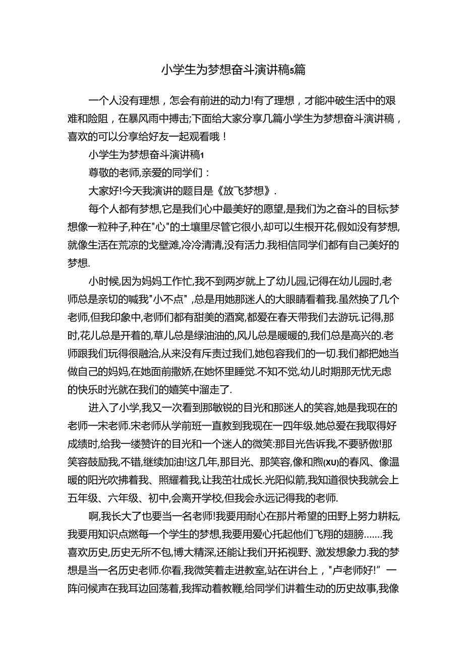 小学生为梦想奋斗演讲稿5篇.docx_第1页