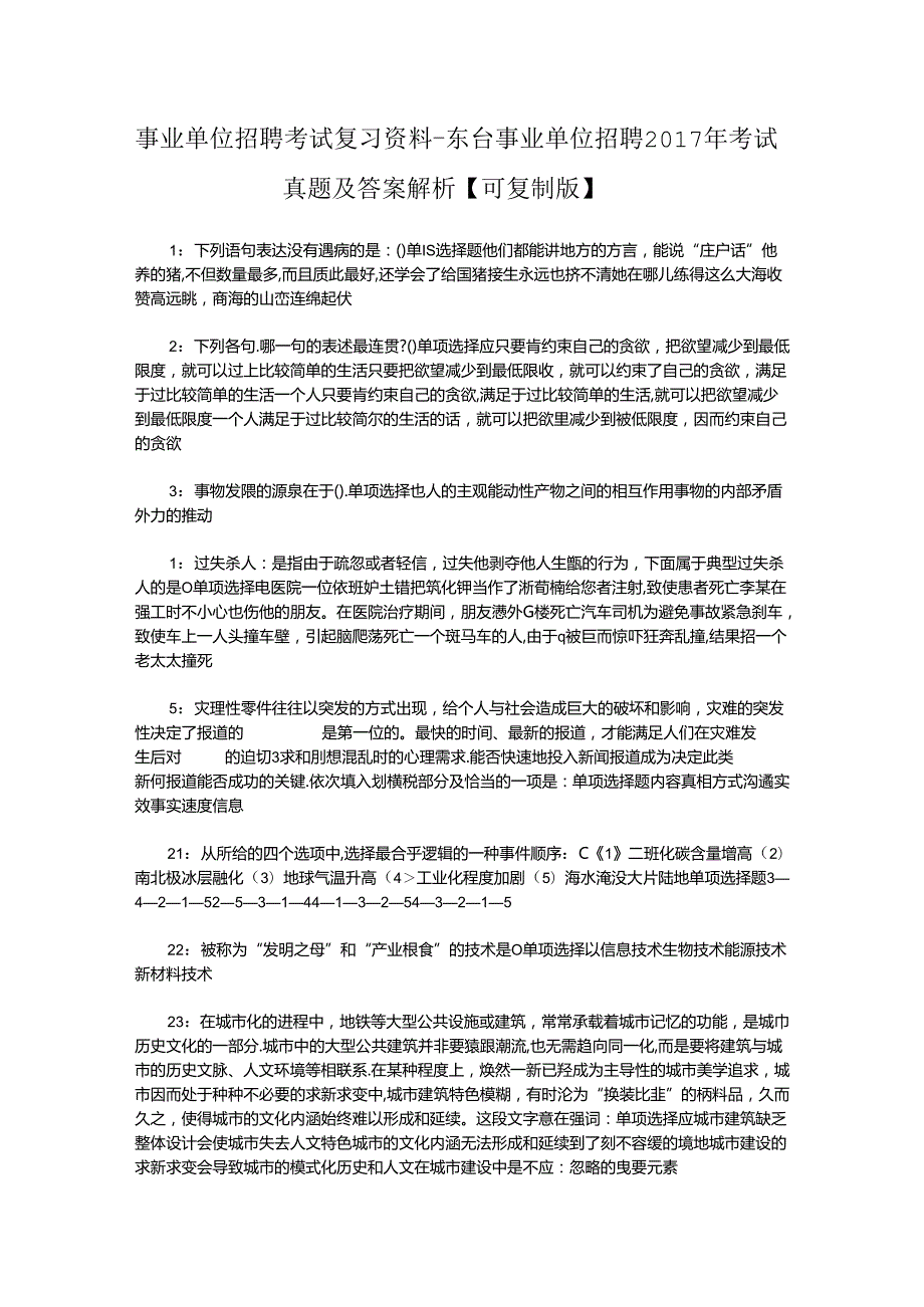 事业单位招聘考试复习资料-东台事业单位招聘2017年考试真题及答案解析【可复制版】.docx_第1页