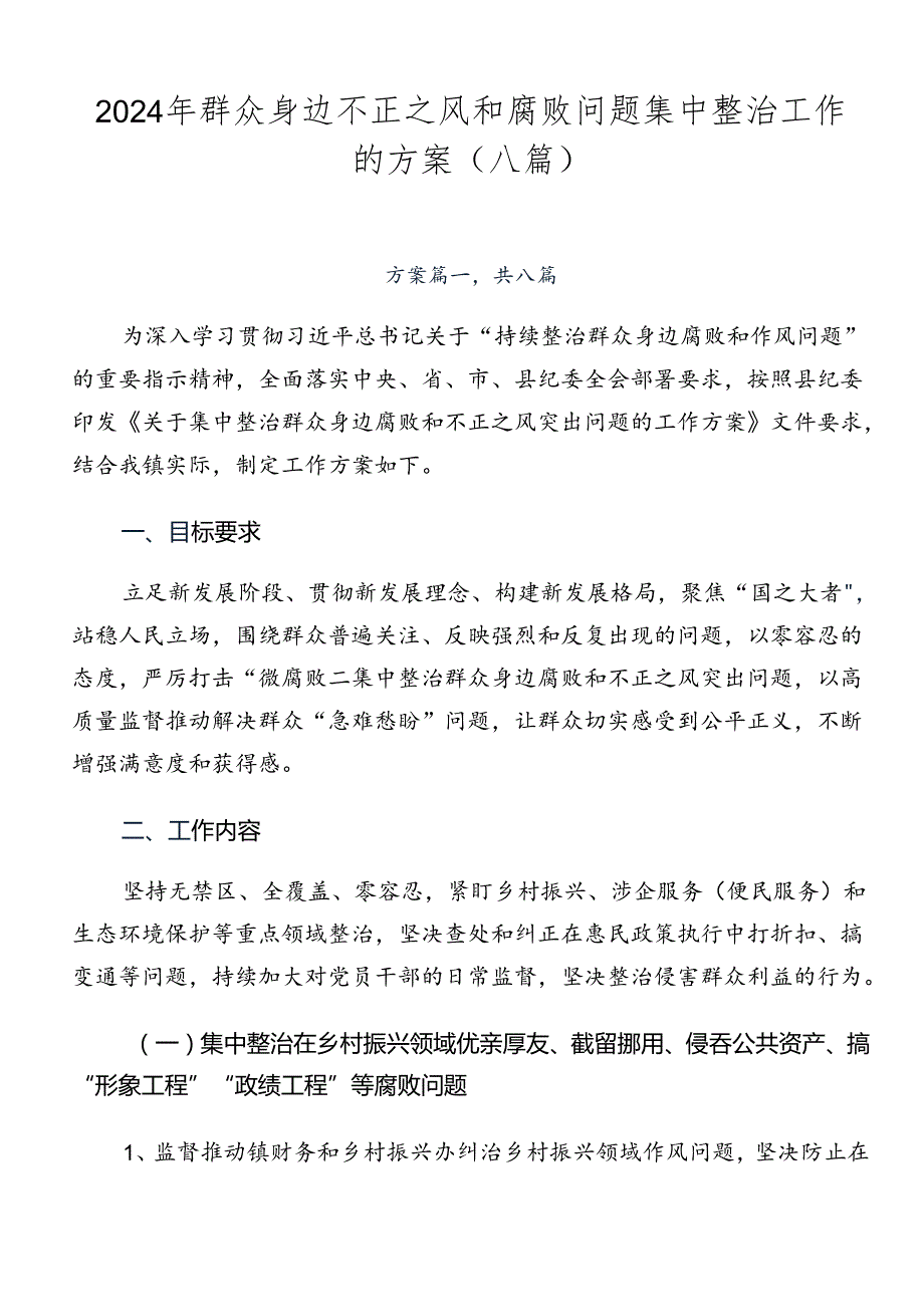 2024年群众身边不正之风和腐败问题集中整治工作的方案（八篇）.docx_第1页