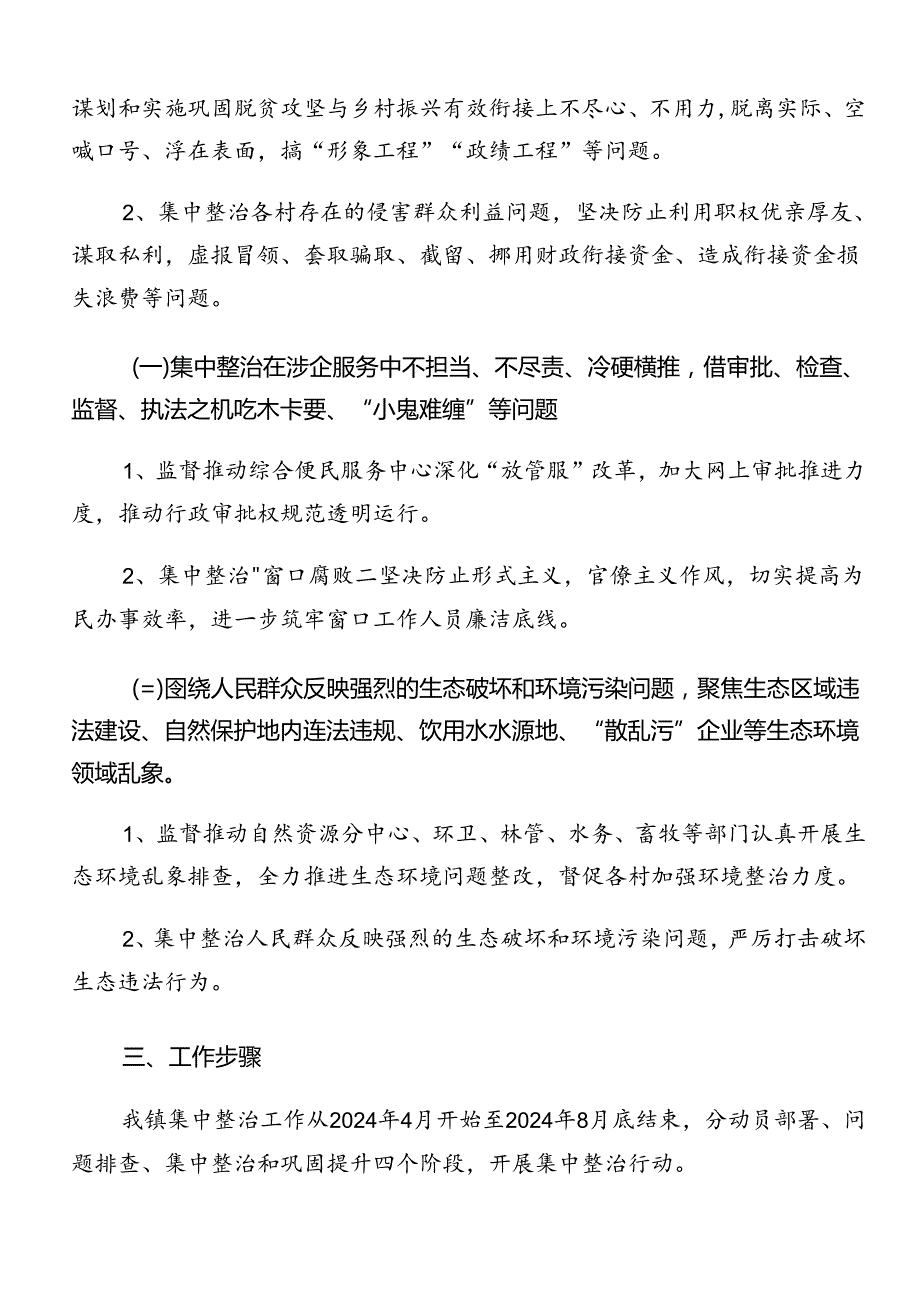 2024年群众身边不正之风和腐败问题集中整治工作的方案（八篇）.docx_第2页