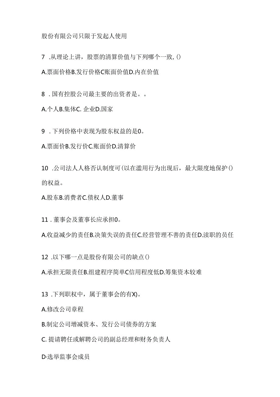 2024最新国家开放大学（电大）《公司概论》期末考试题库.docx_第2页