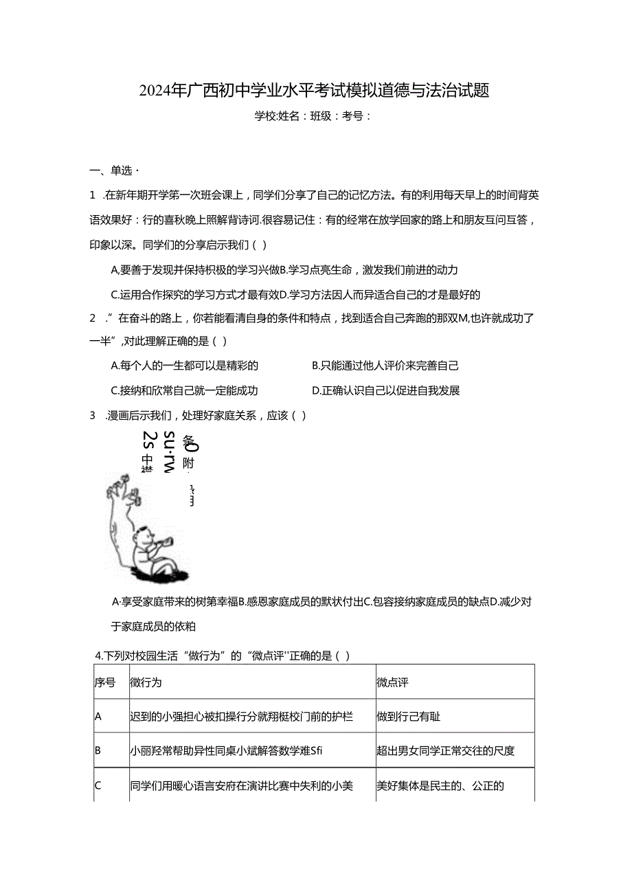 2024年广西初中学业水平考试模拟道德与法治试题（附答案解析）.docx_第1页