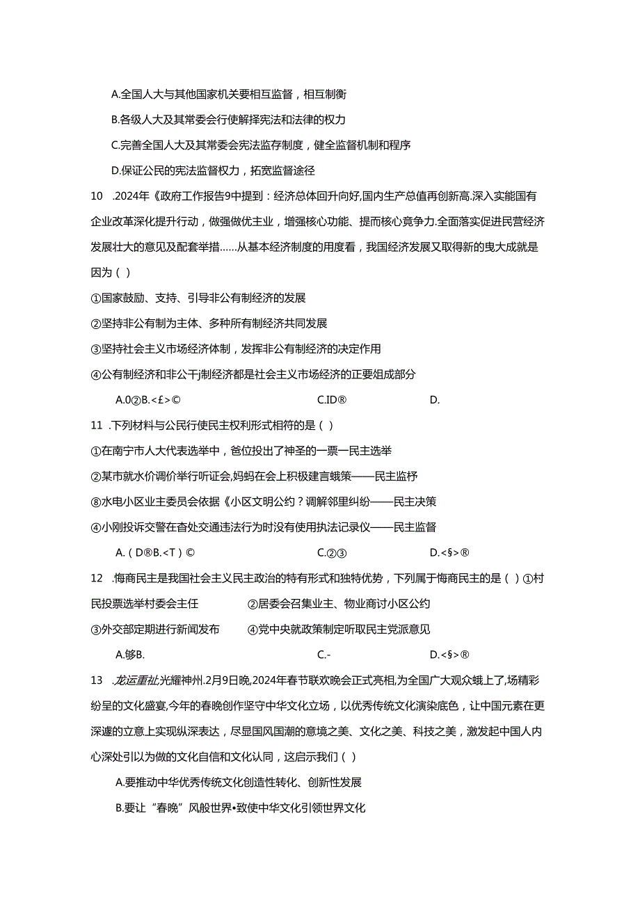 2024年广西初中学业水平考试模拟道德与法治试题（附答案解析）.docx_第3页