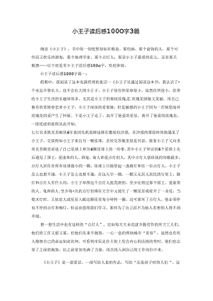 小王子读后感1000字3篇.docx