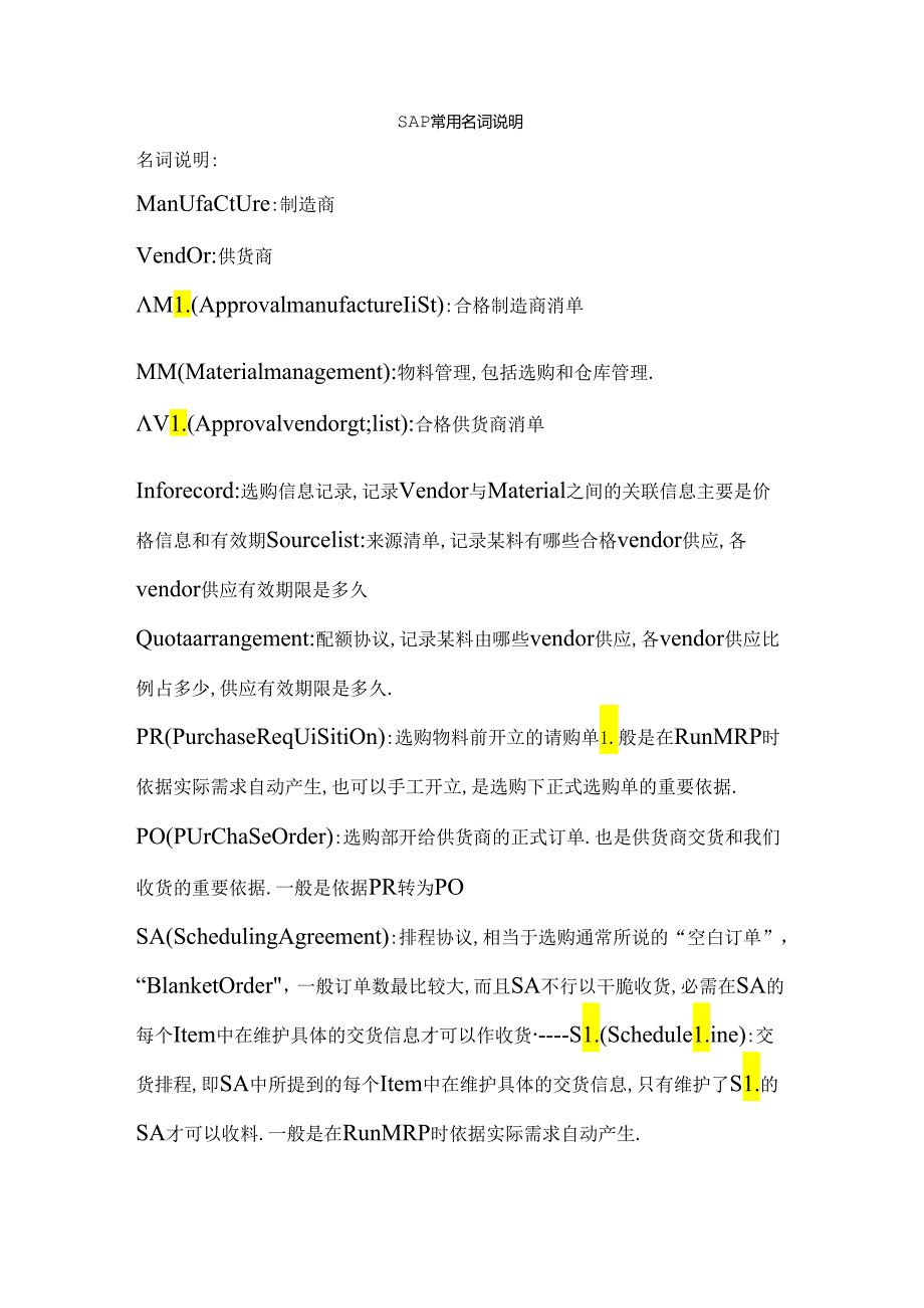 SAP常用名词解释.docx_第1页