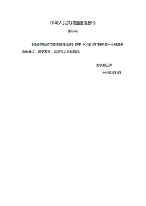 《建设行政处罚程序暂行规定》(建设部第66号令).docx