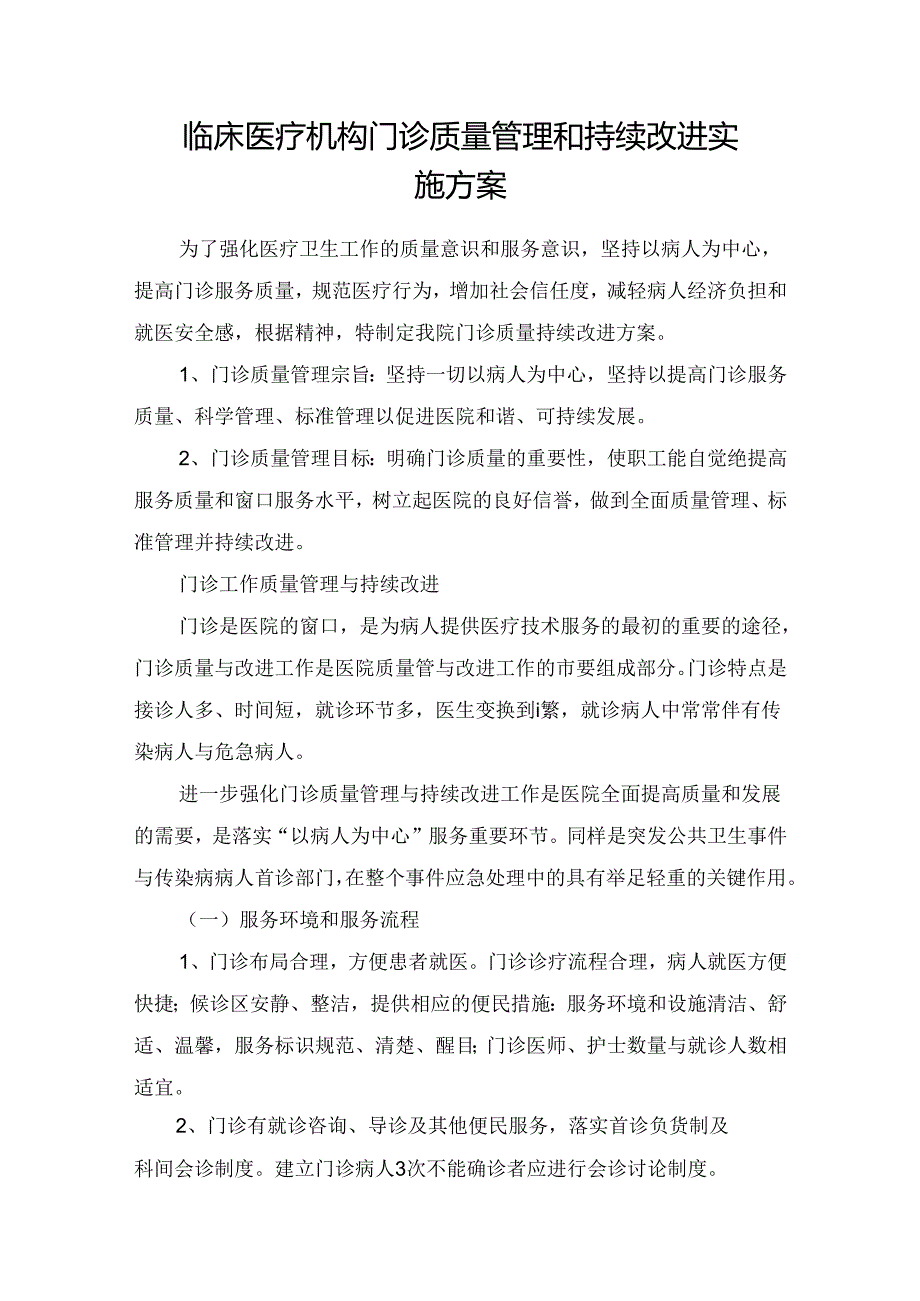 临床医疗机构门诊质量管理和持续改进实施方案.docx_第1页