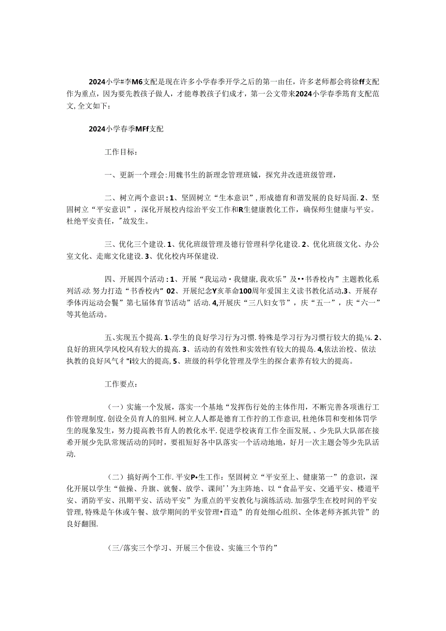 2024小学春季德育计划.docx_第1页