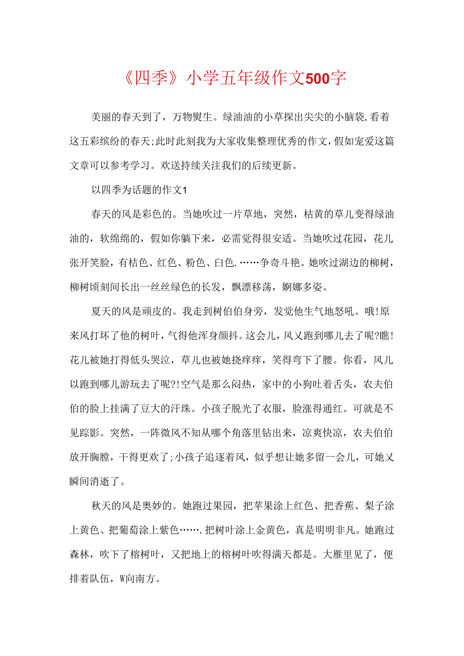 《四季》小学五年级作文500字.docx_第1页