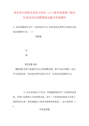 事业单位招聘考试复习资料-2019秋季福建厦门翔安区事业单位招聘模拟试题及答案解析.docx