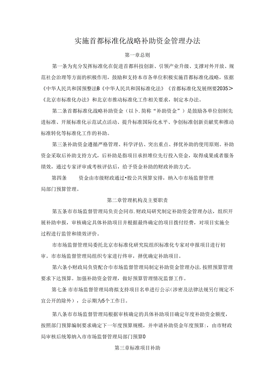 《实施首都标准化战略补助资金管理办法》全文及解读.docx_第1页