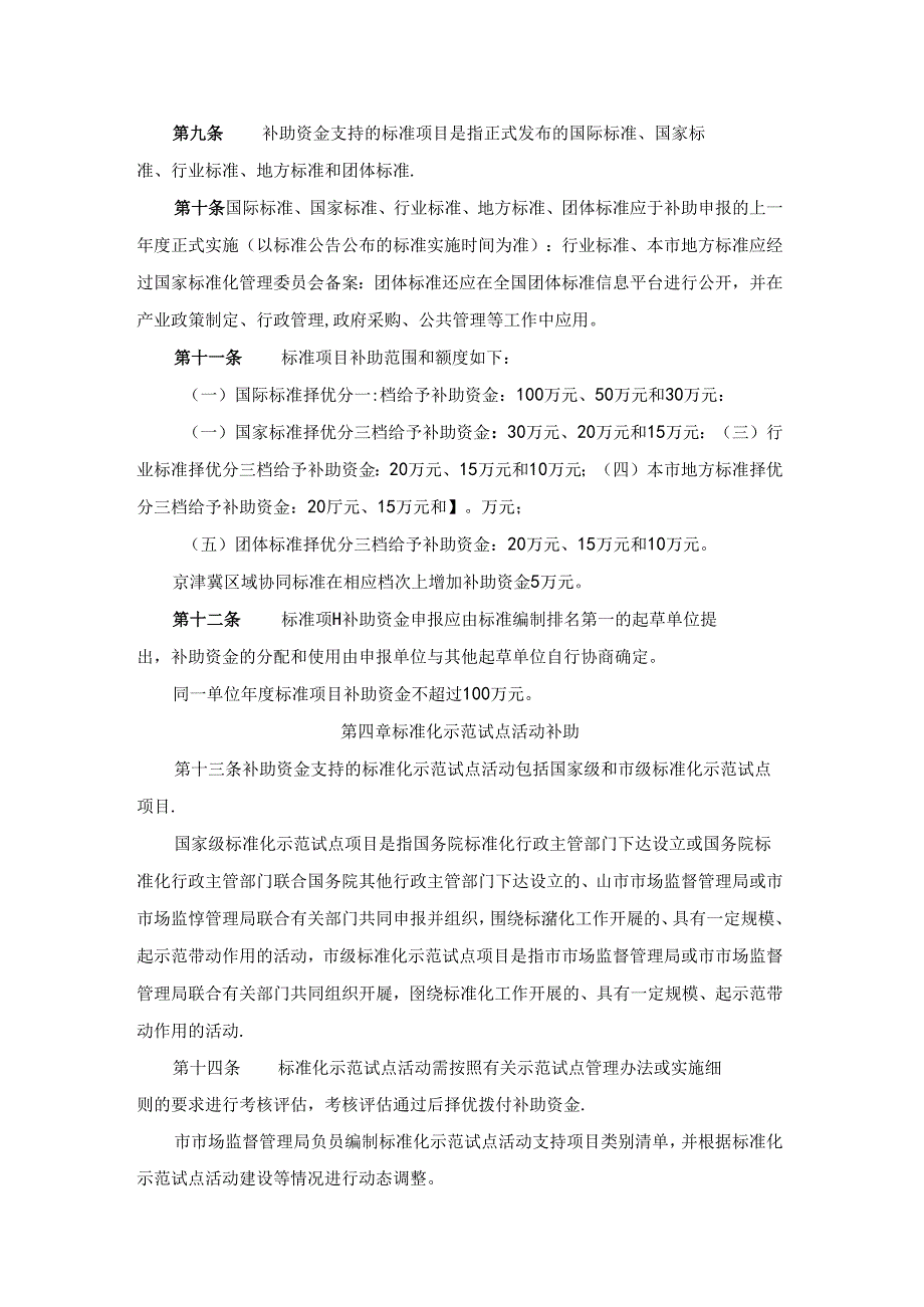 《实施首都标准化战略补助资金管理办法》全文及解读.docx_第2页