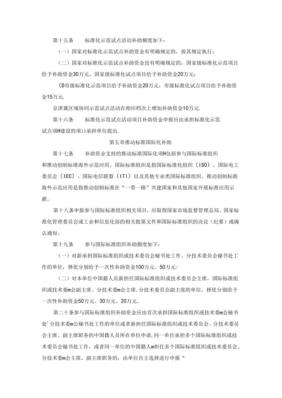 《实施首都标准化战略补助资金管理办法》全文及解读.docx_第3页