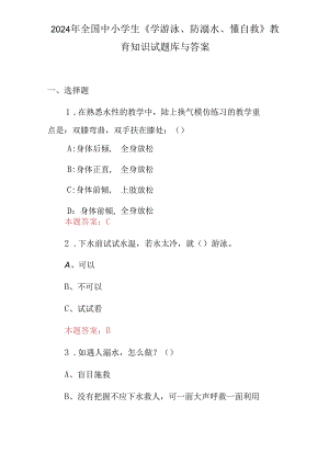 2024年全国中小学生《学游泳、防溺水、懂自救》教育知识试题库与答案.docx