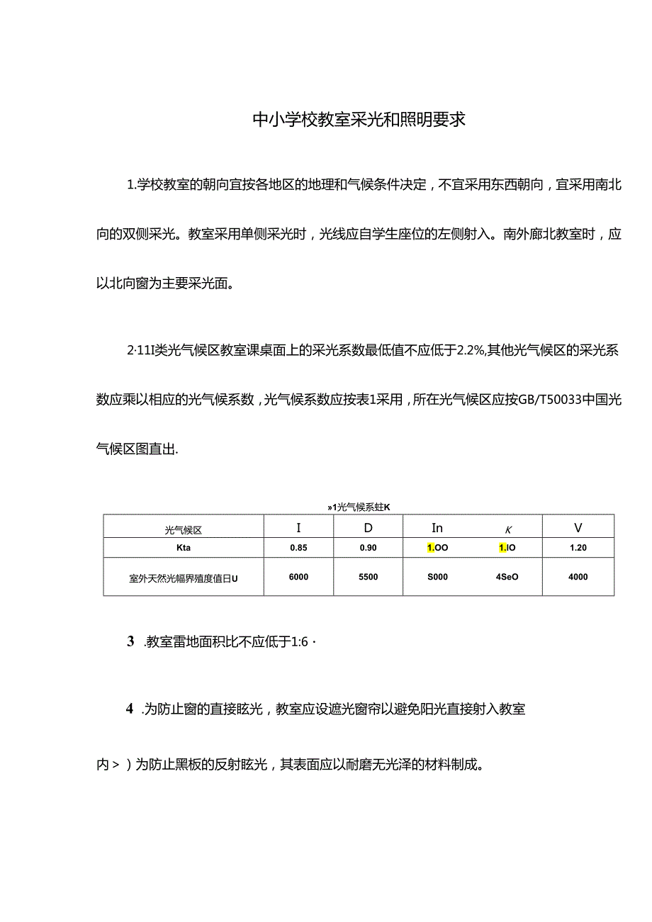 中小学校教室采光和照明要求.docx_第1页